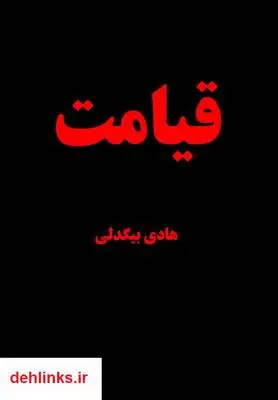 دانلود pdf کتاب قیامت هادی بیگدلی