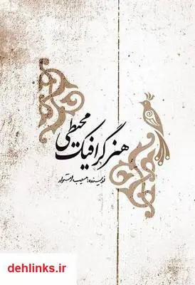 دانلود pdf کتاب هنر گرافیک محیطی مسیب استوار