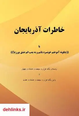 دانلود pdf کتاب خاطرات آذربایجان علی یزدانی