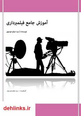 دانلود pdf کتاب آموزش جامع فیلمبرداری سید میثم موسوی