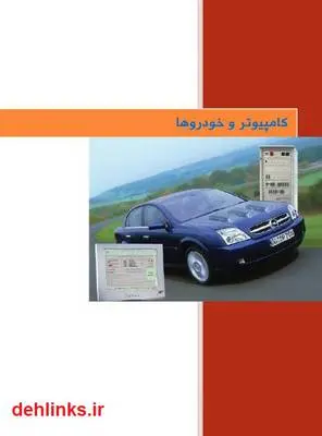 دانلود pdf کتاب کامپیوتر و خودرو ها علیرضا بیگی