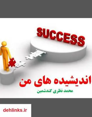 دانلود pdf کتاب اندیشیده های من محمد نظری گندشمین