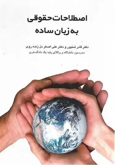 دانلود pdf کتاب اصطلاحات حقوقی به زبان ساده قادر شنیور