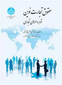 دانلود pdf کتاب حقوق تجارت نوین مجتبی اشراقی آرائی