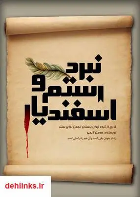 دانلود pdf کتاب نبرد رستم و اسفندیار هومن لازمی