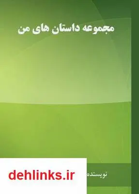دانلود pdf کتاب مجموعه داستان های من مصطفی امینی ولاشانی