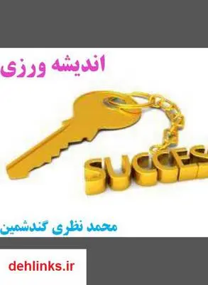 دانلود pdf کتاب اندیشه ورزی محمد نظری گندشمین