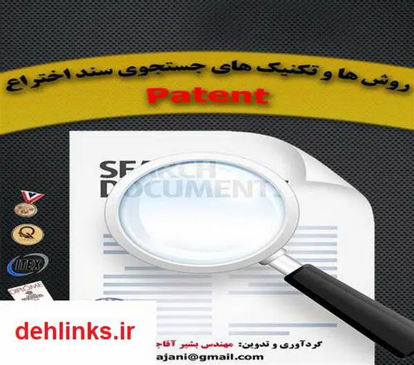 دانلود pdf کتاب روش ها و تکنیک های جستجوی سند اختراع patent بشیر آقاجانی شیرکوهی