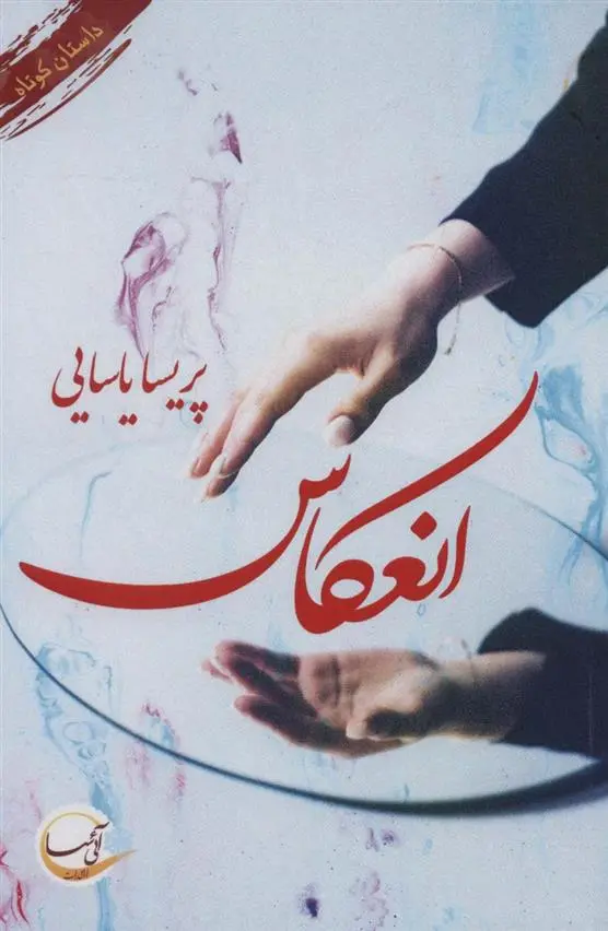 دانلود pdf کتاب انعکاس پریسا یاسایی