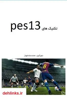 دانلود pdf کتاب تکنیک های pes 2013 محمدسجاد شهباز
