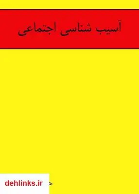 دانلود pdf کتاب آسیب شناسی اجتماعی حمیدرضا اکبری