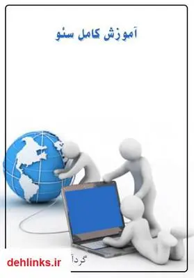 دانلود pdf کتاب آموزش کامل سئو سینا اکبری