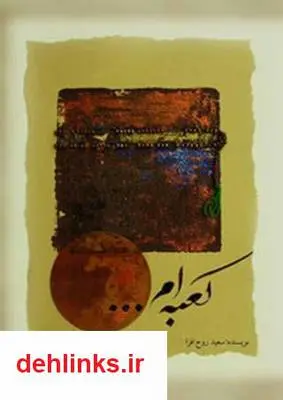 دانلود pdf کتاب کعبه ام سعید روح افزا