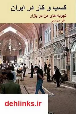 دانلود pdf کتاب کسب و کار در ایران علی مهربانی