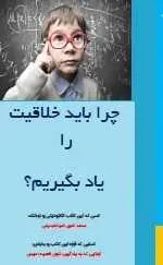 دانلود pdf کتاب  چرا باید خلاقیت را یاد بگیریم ؟  محمد امین ضیا عابدینی رایگان