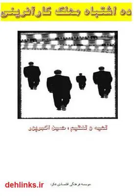 دانلود pdf کتاب ده اشتباه مهلک کارآفرینی حسین اکبرپور