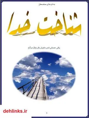 دانلود pdf کتاب شناخت خدا علی بنی سعید