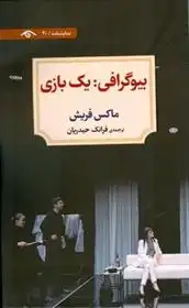 دانلود pdf کتاب بیوگرافی: یک بازی ماکس فریش