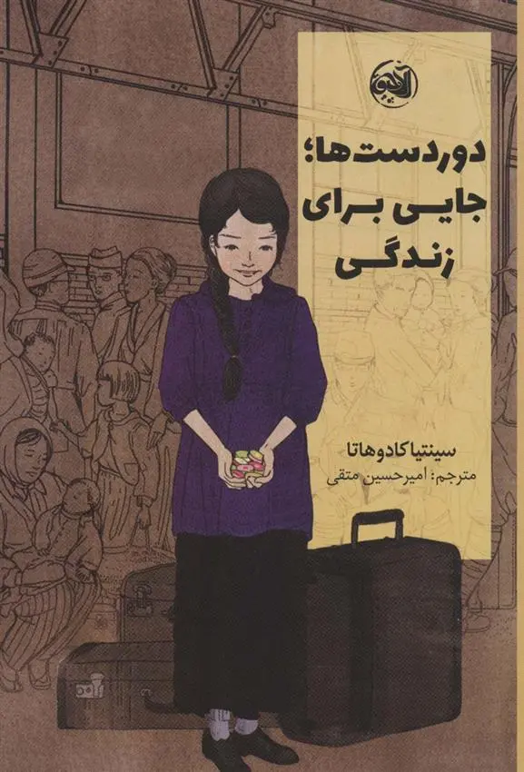 دانلود pdf کتاب دوردست ها؛جایی برای زندگی سینتیا کادوهاتا