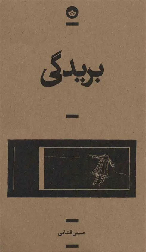 دانلود pdf کتاب بریدگی حسین قسامی