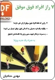 دانلود pdf کتاب  ۷ راز افراد فوق موفق  مهدی حدادیان رایگان