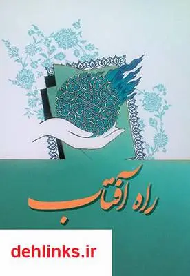 دانلود pdf کتاب راه آفتاب سلمان دادویی دریکنده ای