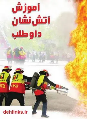 دانلود pdf کتاب آموزش آتش نشانی محمد بخشی