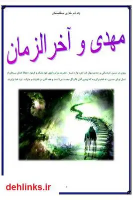 دانلود pdf کتاب مهدی و آخرالزمان علی بنی سعید