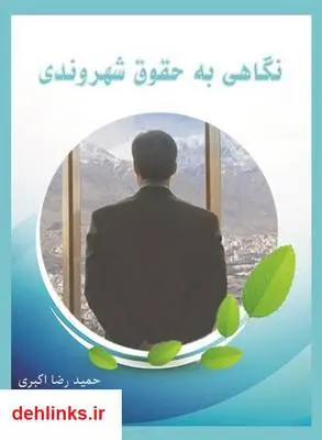 دانلود pdf کتاب نگاهی به حقوق شهروندی حمیدرضا اکبری