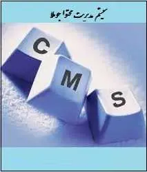 دانلود pdf کتاب  سیستم مدیریت محتوا جوملا  وحید شهبازی رایگان