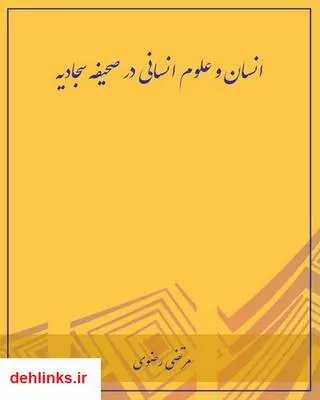 دانلود pdf کتاب انسان و علوم انسانی در صحیفه سجادیه - جلد 1 مرتضی رضوی