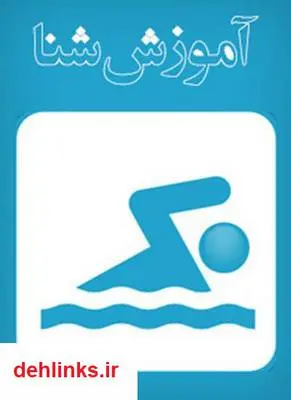 دانلود pdf کتاب آموزش شنا فریدون تندنویس