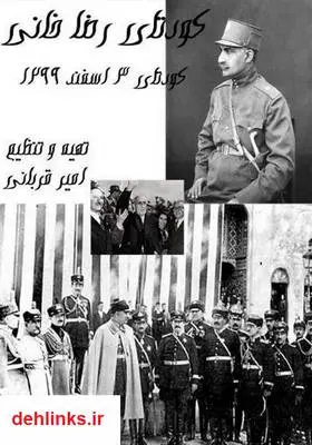 دانلود pdf کتاب کودتای رضاخانی امیر قربانی