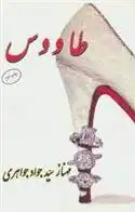 دانلود pdf کتاب طاووس مهناز سید جواد جواهری