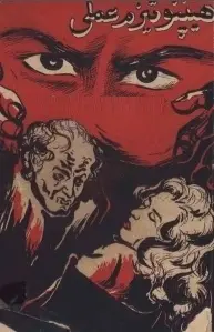 دانلود pdf کتاب  هیپنوتیزم عملی  محمد حسین مدرس نهاوندی رایگان