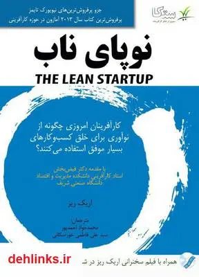 دانلود pdf کتاب نوپای ناب اریک ریز