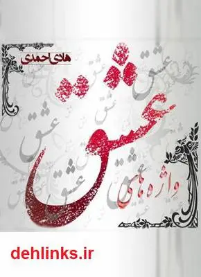 دانلود pdf کتاب عشق ار نگاه واژه ها هادی احمدی