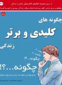 دانلود pdf کتاب  چگونه های کلیدی و برتر زندگی  رضا فریدون نژاد رایگان