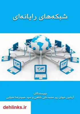دانلود pdf کتاب شبکه‌های رایانه‌ای آرشین خوش رو
