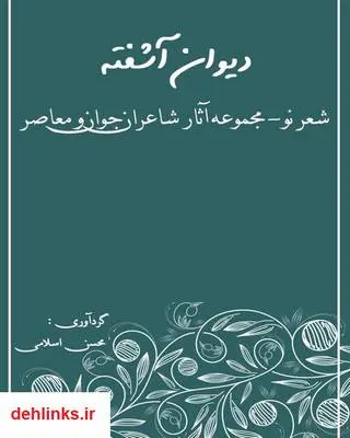 دانلود pdf کتاب دیوان آشفته - شعر نو محسن اسلامی