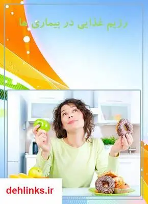 دانلود pdf کتاب رژیم غذایی در بیماری ها رضا پوردستگردان