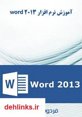 دانلود pdf کتاب آموزش نرم افزار word 2013 فردوس رسولی