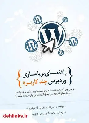 دانلود pdf کتاب راهنمای برپاسازی وردپرس چند کاربره حامد تکمیل