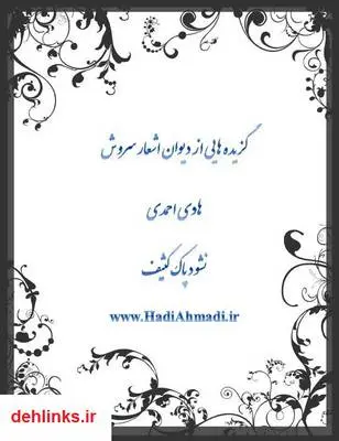 دانلود pdf کتاب گزیده هایی از دیوان اشعار سروش هادی احمدی