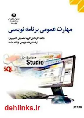 دانلود pdf کتاب مهارت عمومی برنامه نویسی محمدرضا شکرریز