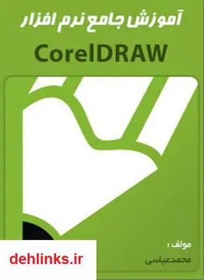 دانلود pdf کتاب آموزش جامع نرم افزار corel draw محمد عباسی