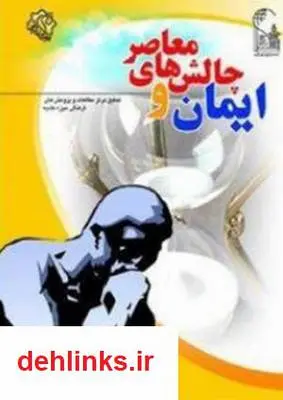 دانلود pdf کتاب ایمان و چالش های معاصر محمد تقی فعالی
