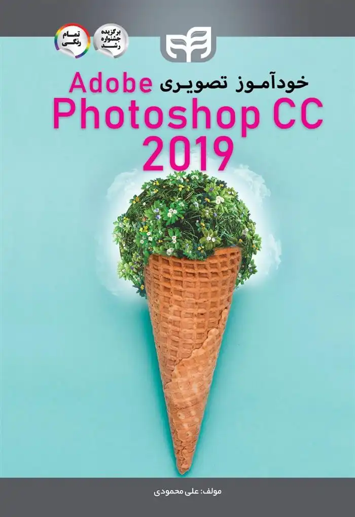 دانلود pdf کتاب خودآموز تصویری Adobe Photoshop CC ۲۰۱۹ علی محمودی
