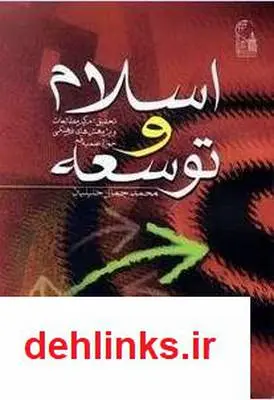 دانلود pdf کتاب اسلام و توسعه محمد جلال خلیلیان