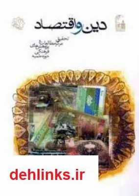 دانلود pdf کتاب دین و اقتصاد غلامرضا مصباحی